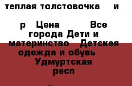 теплая толстовочка 80 и 92р › Цена ­ 300 - Все города Дети и материнство » Детская одежда и обувь   . Удмуртская респ.,Глазов г.